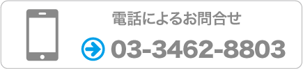 お問合せ Tel.03-3462-8803