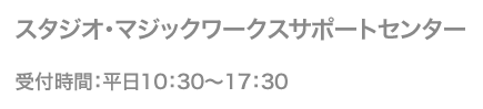 受付時間:平日10:30~17:30